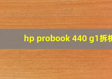 hp probook 440 g1拆机